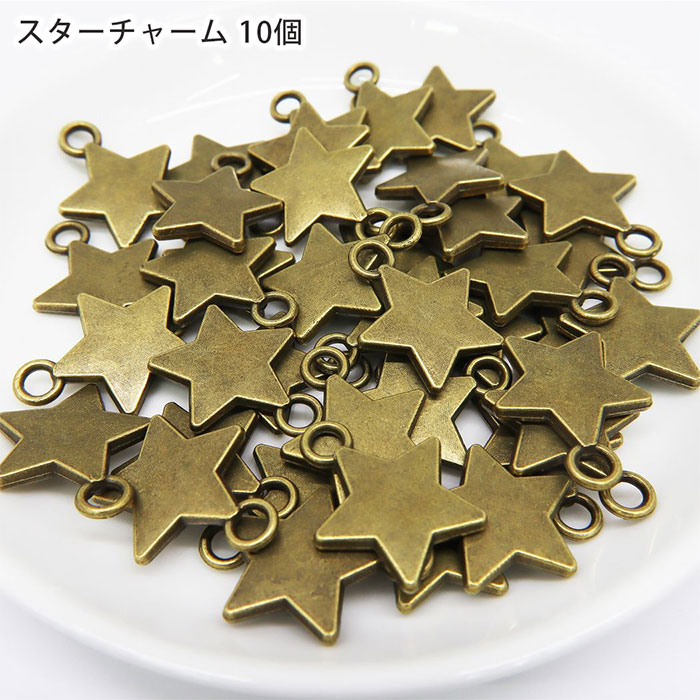 楽天市場】【10個入り】スターチャーム 星チャーム アンティーク