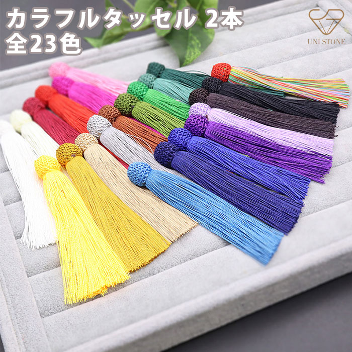 楽天市場】【選べる23色】高品質カラフルタッセル フリンジ 日本製風
