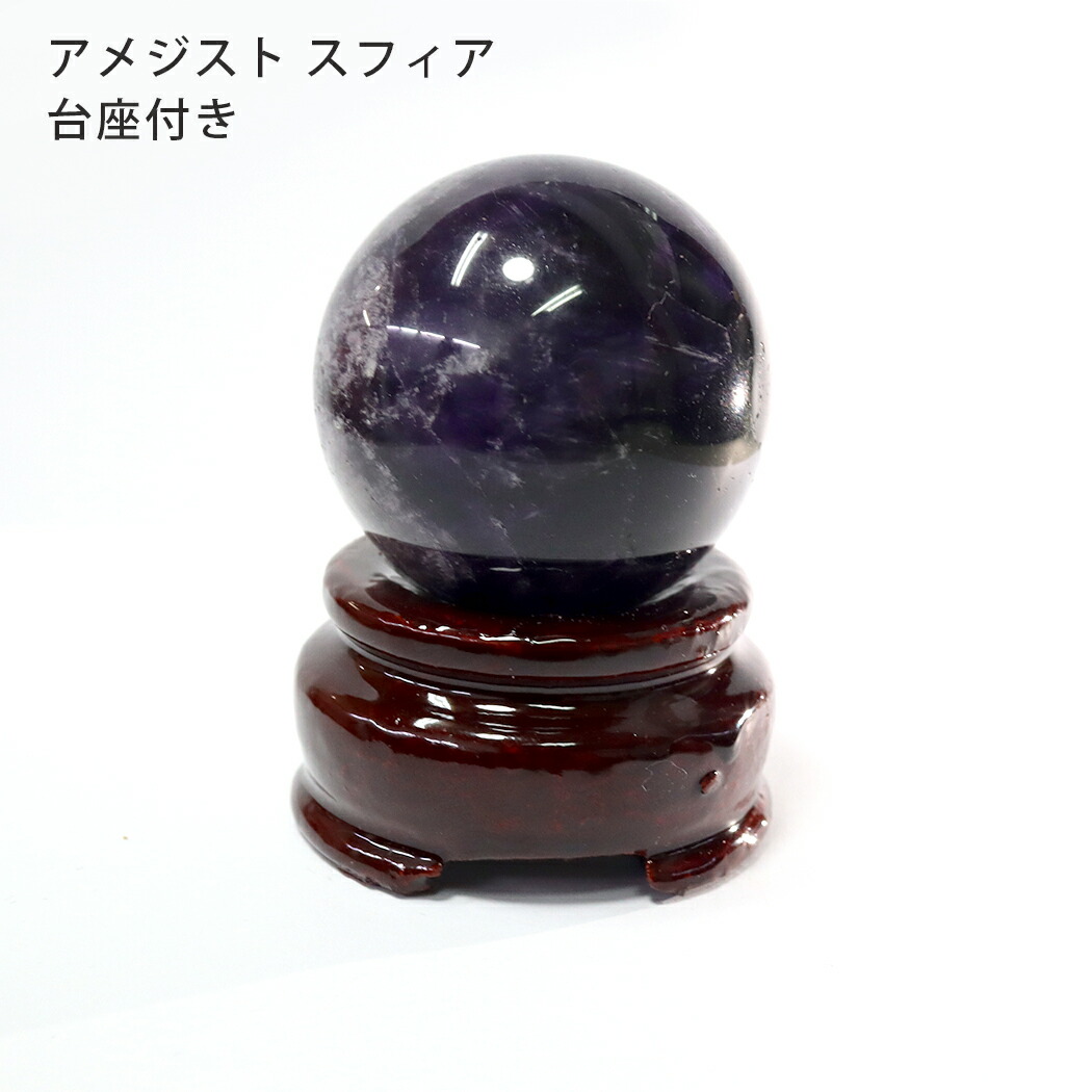 楽天市場】アメジスト スフィア 37mm～42mm 天然石 木製台座付き