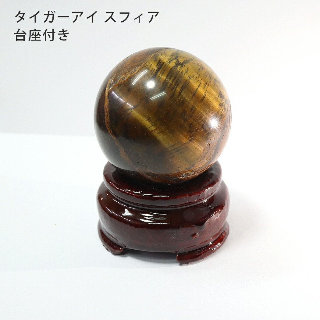 楽天市場】タイガーアイ 丸玉 40mm 虎目石 台座付き スフィア
