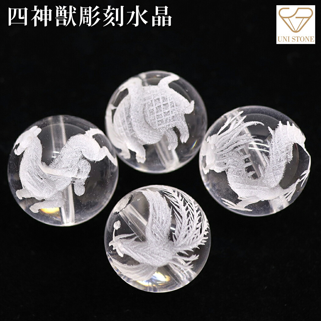 楽天市場】送料無料 本水晶 手彫り 風水 四神獣 12mm 素色4個