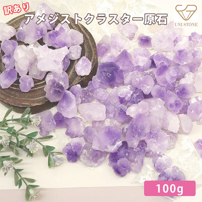 楽天市場】アメジストクラスター原石 100g 天然石 さざれ石 ラベンダー
