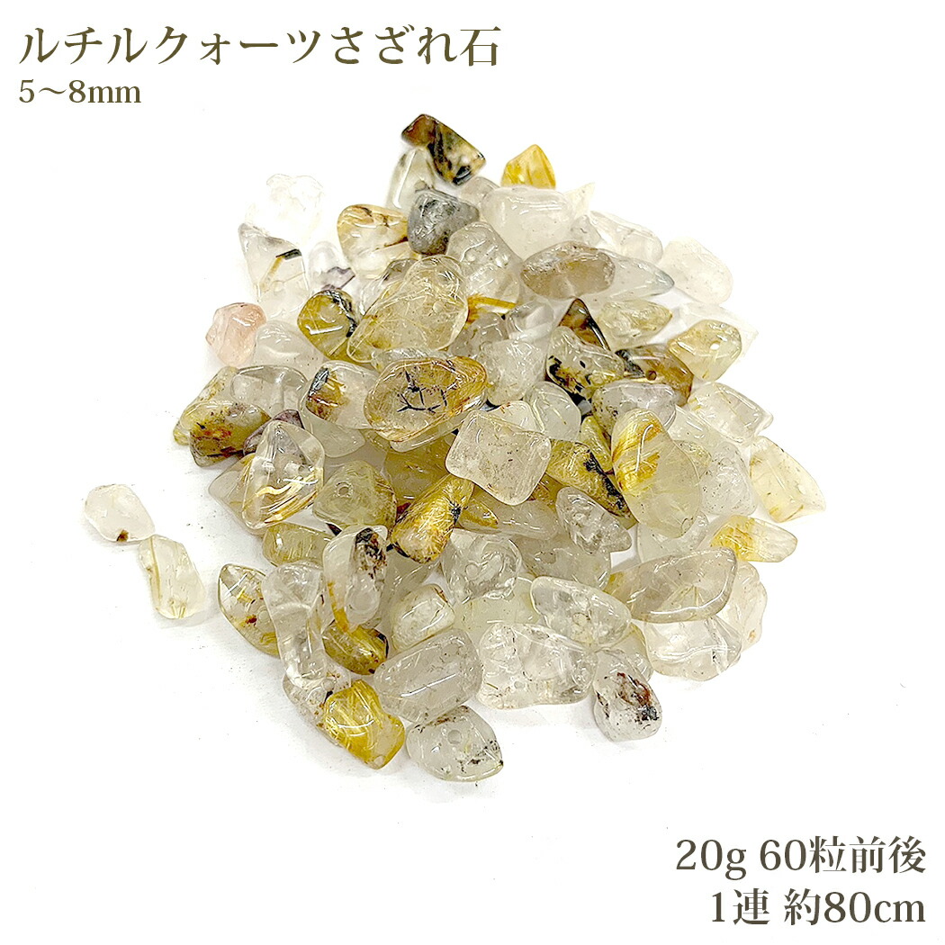 楽天市場】天然石さざれ ルチルクォーツ 3〜8mm 20g : あとりえ