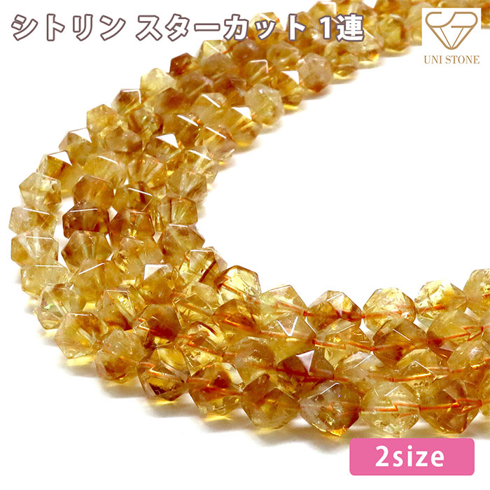 楽天市場】【天然保証】ハニーシトリン スターカット 8mm 10mm｜選べる