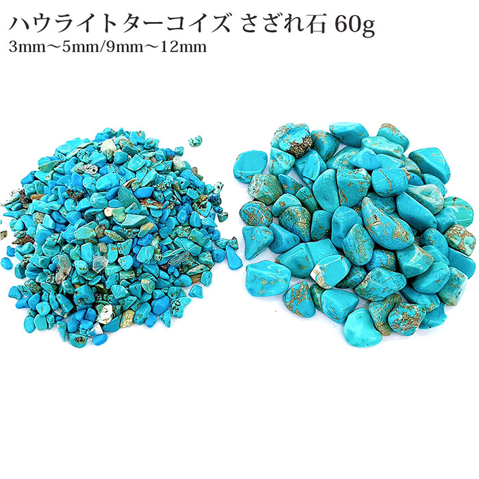 楽天市場】さざれ 100g 染めターコイズ フェイクターコイズ