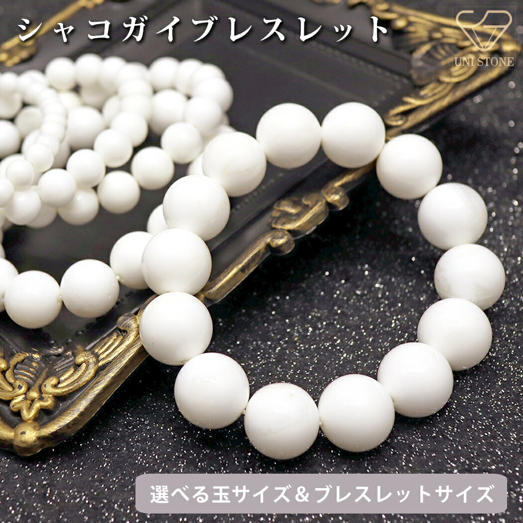最高級シャコ貝１２ｍｍ玉ブレスレット 最高級シャコ貝12mm玉ブレスレット 楽天市場】シャコ貝