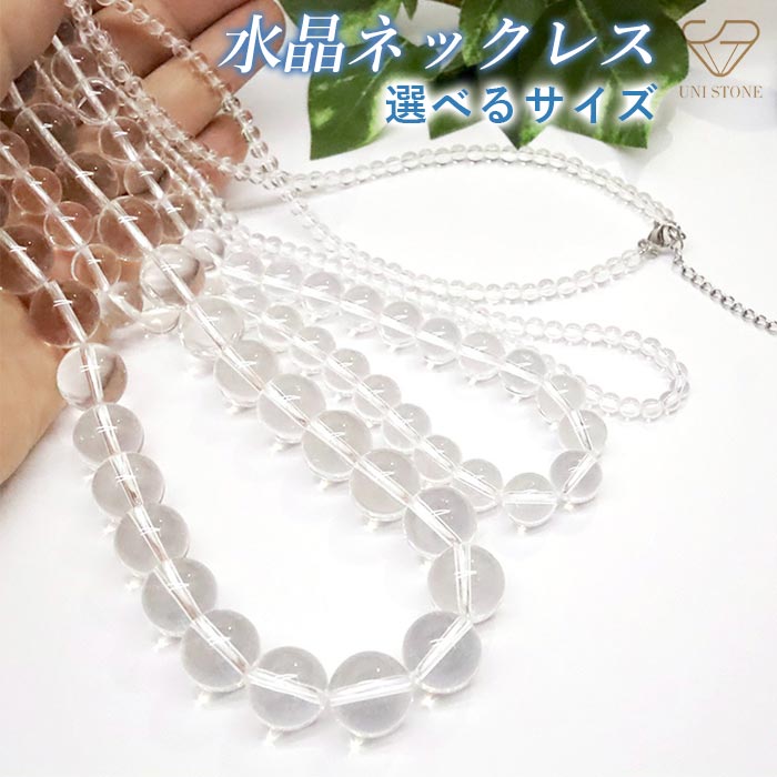 水晶 ネックレス 鑑別済 アジャスター5cm調節可能 天然保証 天然石 パワーストーン クリスタル クォーツ 4月誕生石 上品 セミオーダー テグス糸使用 カジュアル フォーマル 3mm 4mm 5mm 6mm 8mm 10mm 12mm 14mm 16mm 長さ35cm～70cm メンズ レディース｜UNI STONE