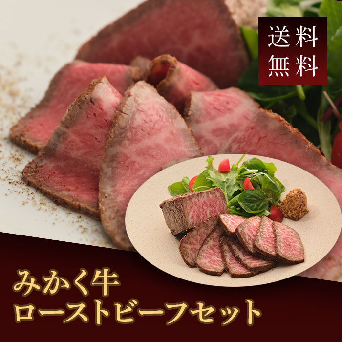 祇園みかく ローストビーフセット（みかく牛もも肉ローストビーフ みかく牛もも肉ローストビーフ赤ワイン風味 各1個） 冷凍 惣菜 和牛 国産 贈答 お取り寄せ グルメギフト 肉汁溢れる｜和牛肉料理専門店　京都祇園みかく