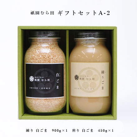 京都 祇園  京のごまや むら田 ごま 胡麻 京の味 無添加 公式 健康 美容 お取り寄せ 高級 本物志向 高品質 調味料 歳暮 中元【 ギフトセット A-2 】