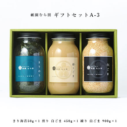 京都 祇園  京のごまや むら田 ごま 胡麻 京の味 無添加 公式 健康 美容 お取り寄せ 高級 本物志向 高品質 調味料 歳暮 中元【 ギフトセット A-3 】