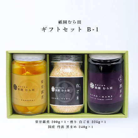 京都 祇園  京のごまや むら田 ごま 胡麻 京の味 無添加 公式 健康 美容 お取り寄せ 高級 本物志向 高品質 調味料 歳暮 中元 【 ギフトセット B-1 】
