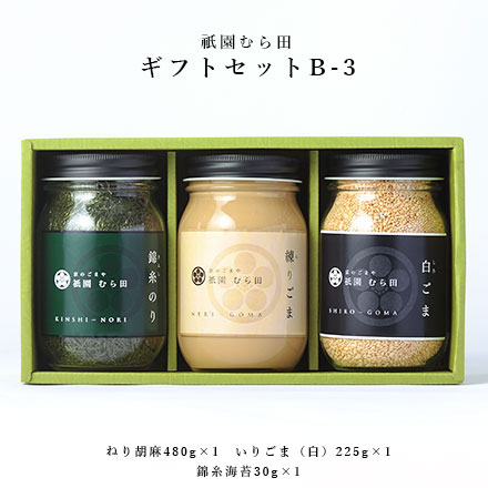 京都 祇園  京のごまや むら田 ごま 胡麻 京の味 無添加 公式 健康 美容 お取り寄せ 高級 本物志向 高品質 調味料 歳暮 中元 【 ギフトセット B-3 】