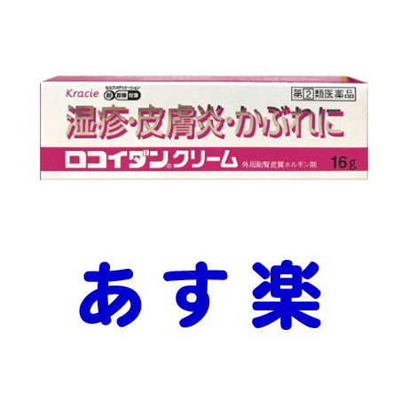 楽天市場 第 2 類医薬品 ロコイダンクリーム 16g ロコイドクリームの市販薬 くすりの京都祇園さくら