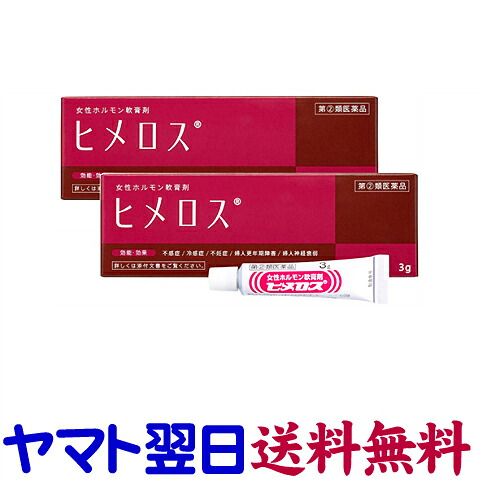 【指定第2類医薬品】ヒメロス 3g ×2個セット（不感症、不妊症、更年期障害）女性ホルモン剤