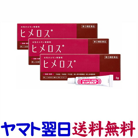 【任ずる第2類飲み薬】ヒメロス 3g ×3個書き割り（不感症、不毛、閉経期差しつかえ）亭主もちホルモン剤