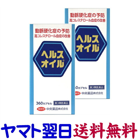 【第3類医薬品】ヘルスオイル 大容量 360カプセル &times;2個セット（北陸富山の中央薬品）動脈硬化症・高脂血症・悪玉コレステロールの低下｜くすりの京都祇園さくら