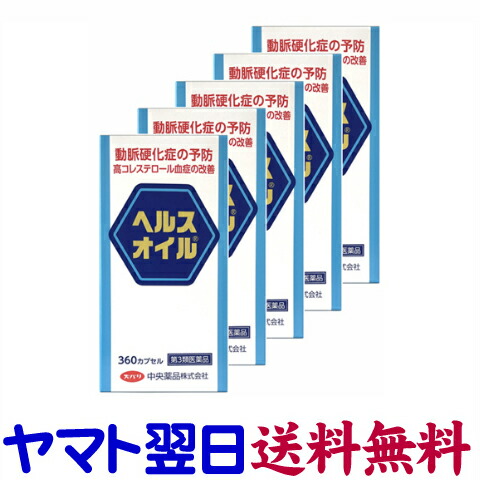 【第3類医薬品】ヘルスオイル 大容量 360カプセル ×5個セット（北陸富山の中央薬品）動脈硬化症・高脂血症・悪玉コレステロールの低下