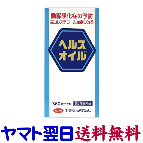 【第3類医薬品】ヘルスオイル 大容量 360カプセル（北陸富山の中央薬品）動脈硬化症・高脂血症・悪玉コレステロールの低下