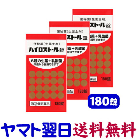 【指定第2類医薬品】ハイロストール錠 180錠 ×3個セット 生薬配合便秘薬