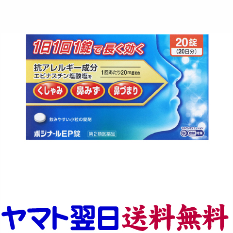 楽天市場 第2類医薬品 ポジナールep錠 錠 アレジオンのジェネリック 花粉症の市販薬 大容量日分 くすりの京都祇園さくら