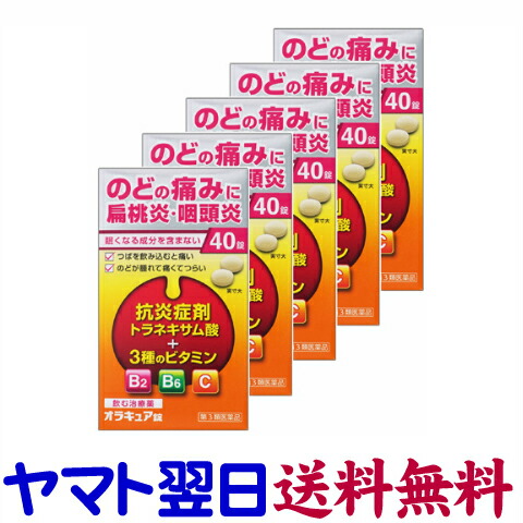 【第3類医薬品】オラキュア錠 大容量 40錠 ×5個セット のどの腫れや痛み、扁桃炎に（トラネキサム酸）