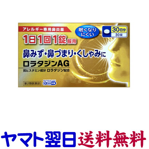 半額 ロラタジンag 30錠 花粉症薬 鼻炎薬 クラリチンのジェネリックと同じ有効成分の市販薬 Qdtek Vn