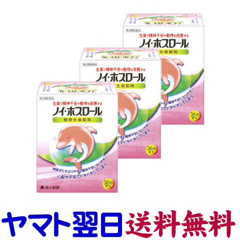 【第2類医薬品】ノイ・ホスロール 大容量 36包 ×3個セット 精神不安や動悸に