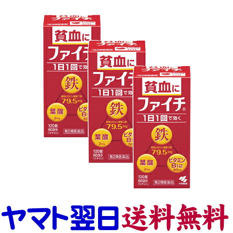 【第2類医薬品】ファイチ 120錠 ×3個セット(貧血症状に鉄分補給)