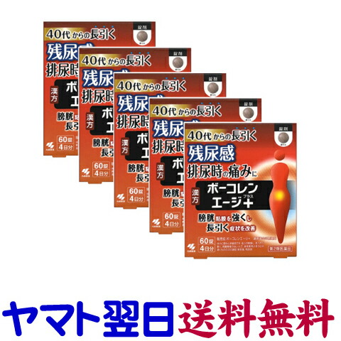 【第2類飲み薬】ボーコレンエージプラス 60錠 ×5個書き割り 残尿感や立ち小便痛に 小林製薬