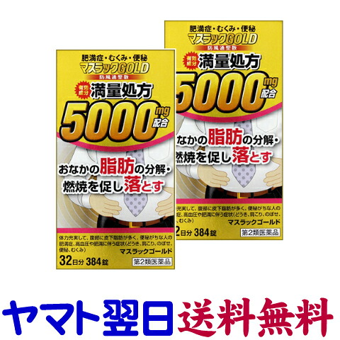 【第2類医薬品】マスラックGOLD 384錠 ×2個セット 防風通聖散 満量処方|くすりの京都祇園さくら