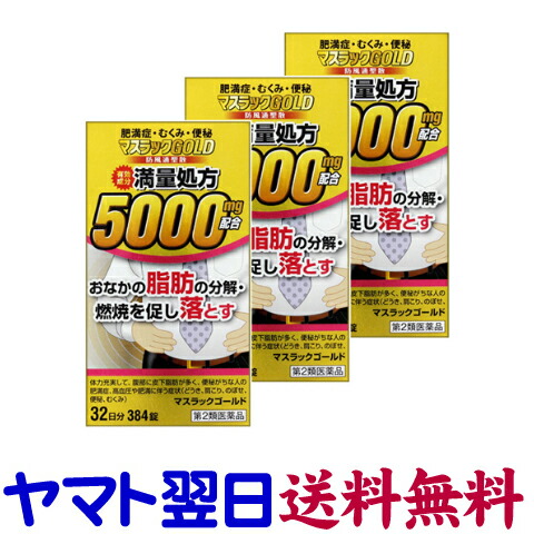 【第2類医薬品】マスラックGOLD 384錠 ×3個セット 防風通聖散 満量処方
