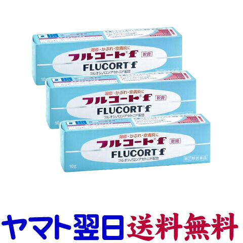 【指定第2類医薬品】フルコートf 軟膏 10g ×3個セット