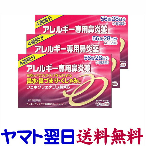 【第2類医薬品】フェキソフェナジンAG 56錠 ×3個セット 花粉症薬 鼻炎薬 アレグラのジェネリックと同じ有効成分の市販薬