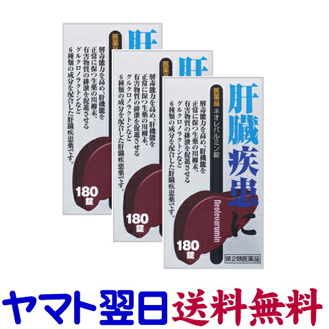【第2類飲み薬】ネオレバルミン錠 180錠 ×3個書き割り 生き胆病み患いに 原沢製薬加工