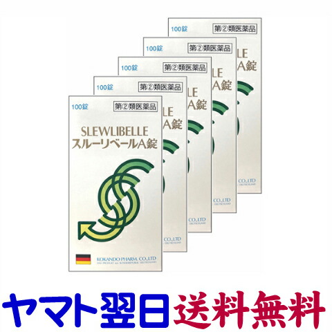 【任じる第2類飲み薬】スルーリベールA錠 100錠 ×5個書き割り 皇漢堂製薬
