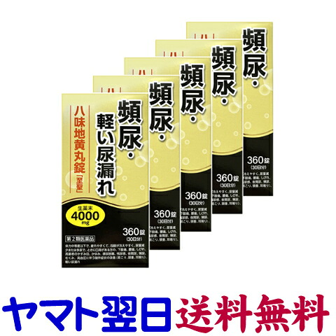 【第2類医薬品】八味地黄丸錠「至聖」 360錠 &times;5個セット 頻尿、軽い尿漏れ 北日本製薬｜くすりの京都祇園さくら