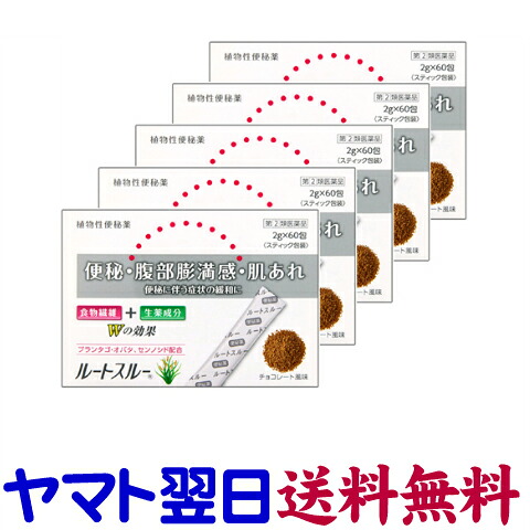 【指定第2類医薬品】ルートスルー 60包 ×5個セット 植物性便秘薬