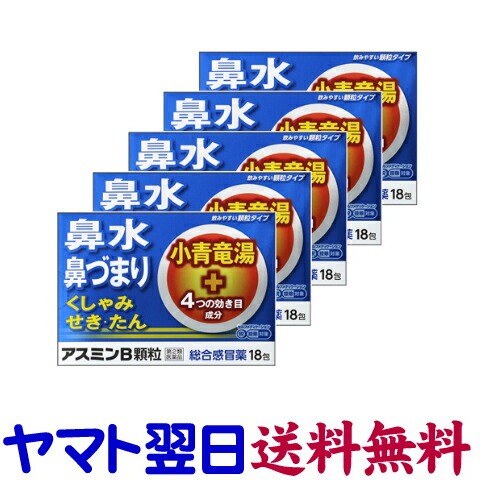 【第2類飲み薬】アスミンB 細粒 18包 ×5個書き割り 小青竜湯抽出エキス組みあわせる 取り入れる流行性感冒薬