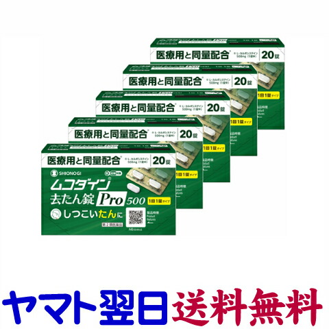 【第2類医薬品】ムコダイン去たん錠Pro500 20錠 ×5個セット 去痰薬 シオノギヘルスケア