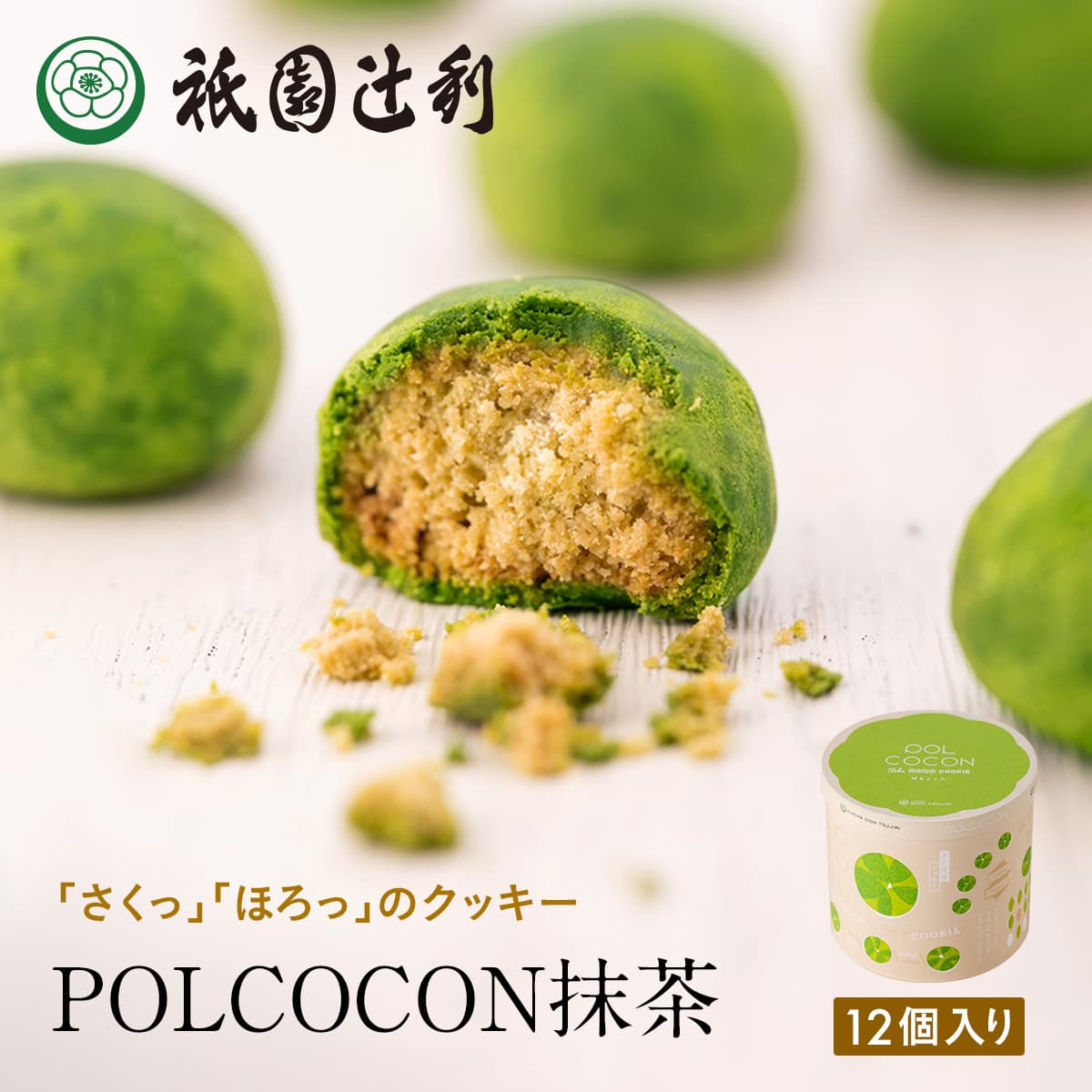 ☆ぽるここ様☆★ 祇園辻利の新作スイーツ「さくほろクッキーPOLCOCON」さくほろ