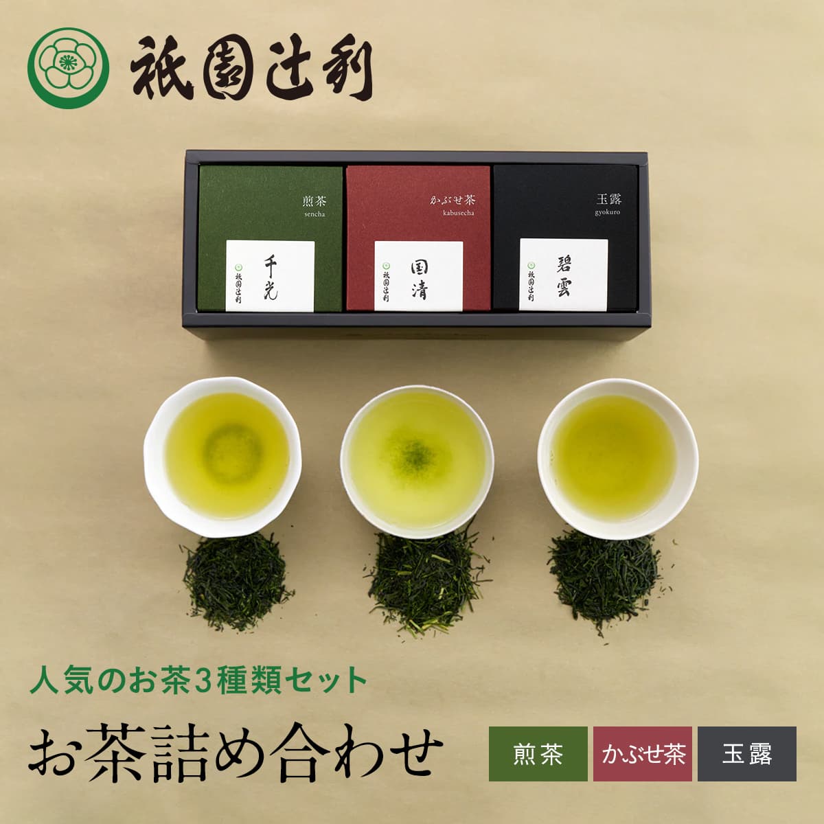 京都 日本茶 日本茶詰め合わせ (玉露 碧雲 96g×1個 かぶせ茶 国清 96g×1個 煎茶 千光 96g×1個) 43557 祇園辻利