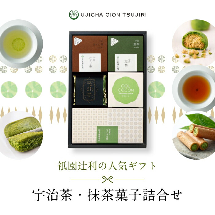 【期間限定P5倍】 ギフト 日本茶・抹茶菓子詰合せ お菓子 お茶 抹茶 高級 出産 贈り物 内祝い お返し お祝 スイーツ お取り寄せ おしゃれ 和風 職場 和菓子 ギフト お供え 粗供養 香典返し 御供 祇園辻利