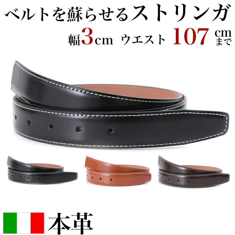 ベルト バックルなし 革 のみ ストリンガ(ズボン用替えベルト) 幅3cm ウエスト約107cmまで ジョバンニ ヌバック 全3色 ネロ（ブラック） モロ（ダークブラウン） ヴォルペ（タン） 名入れ可有料 工賃別売り 箔押し 【ジョルジオ スタメッラ】