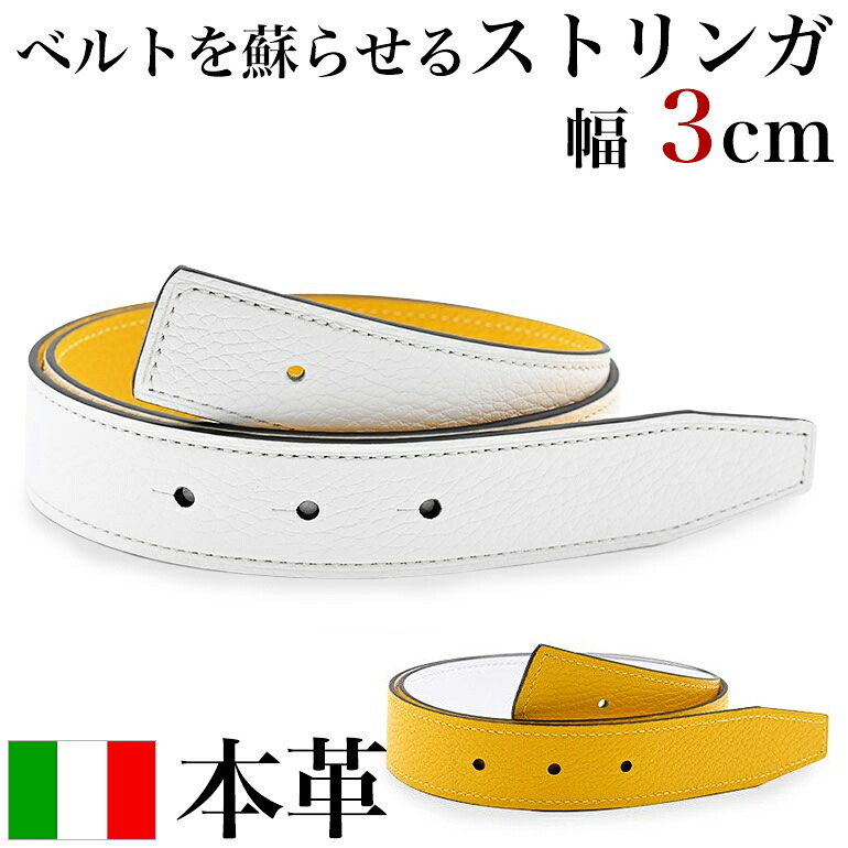 本革 胴締め バックルなし 革 のみ リヴァーシブル アルチェ ストリンガ(ズボン用替え胴締め) 幅3糎 ゴルフ用 いの一番式バックル相応う ビアンコ×ジャッロ とき勧める酉の方角約65糎～100糎まで【ジョルジオ スタメッラ】