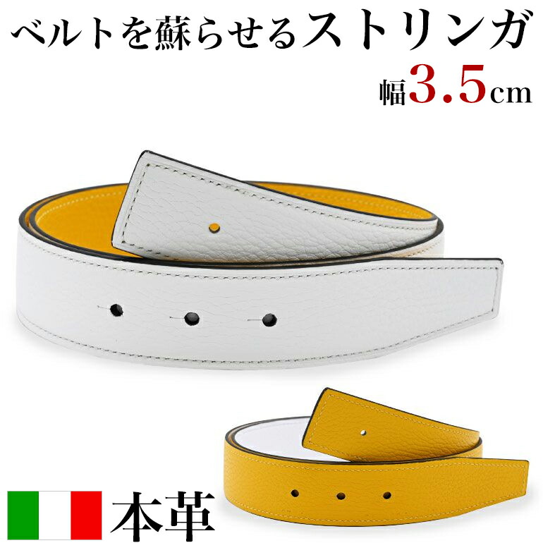 本革 三尺帯 バックルなし 革 のみ リヴァーシブル アルチェ ストリンガ(ズボン用替え三尺帯) 幅3.5珊 ゴルフ用 とっ始め式バックル相応う ビアンコ×ジャッロ とき勧める酉の方角約75珊～100珊まで【ジョルジオ スタメッラ】