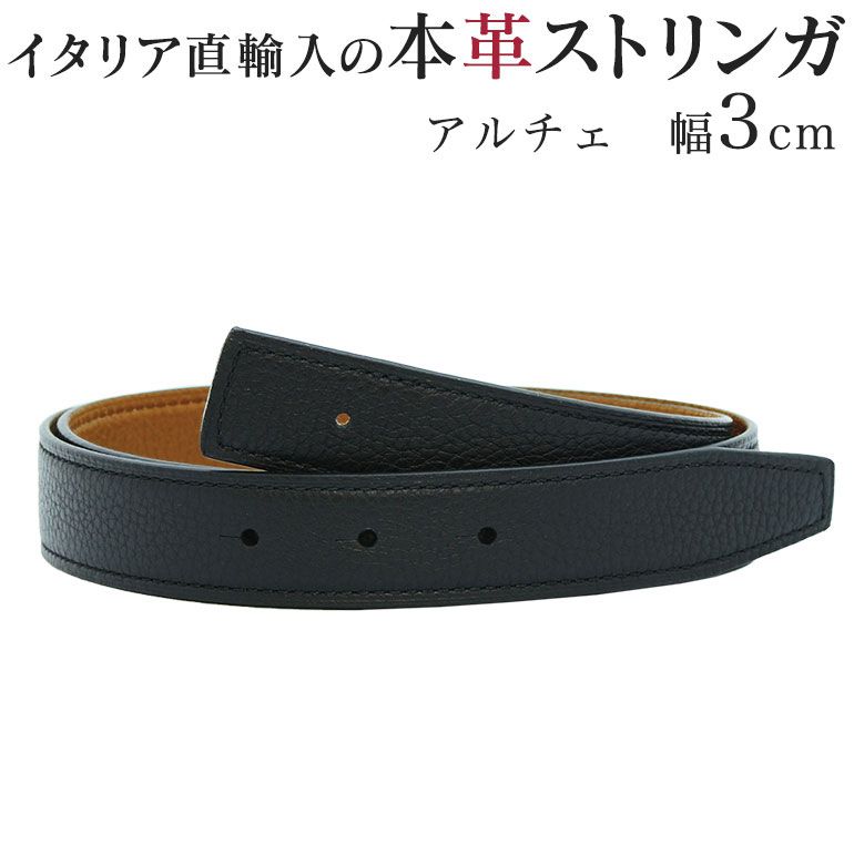 ストリンガ(ズボン用替えベルト) バックルなし 幅3cm アルチェ トップ式バックル対応 ネロ×エイコーン 推奨ウエスト約75cm〜100cmまで