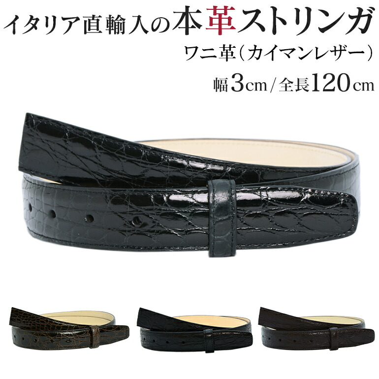 本革 三尺帯 バックルなし 革 のみ ストリンガ(ズボン用替え三尺帯) 幅3珊 酉の方角約107珊まで ワニ革（カイマンレザー） 名入れ可有料 工賃別売り 箔押し 【ジョルジオ スタメッラ】