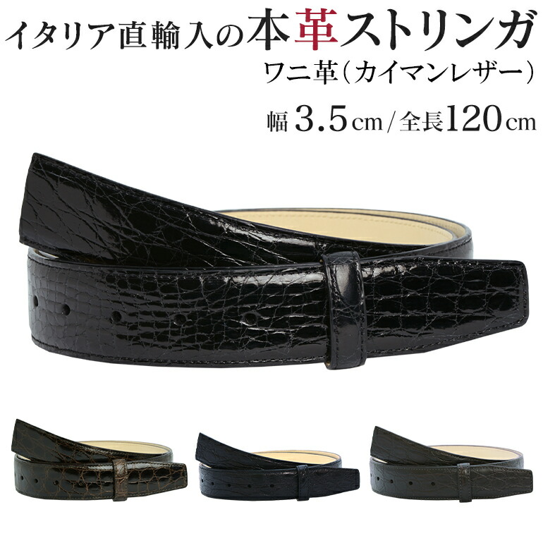 本革 三尺帯 バックルなし 革 のみ ストリンガ(ズボン用替え三尺帯) 幅3.5珊 酉の方角約107珊まで ワニ革（カイマンレザー） 名入れ可有料 工賃別売り 箔押し 【ジョルジオ スタメッラ】