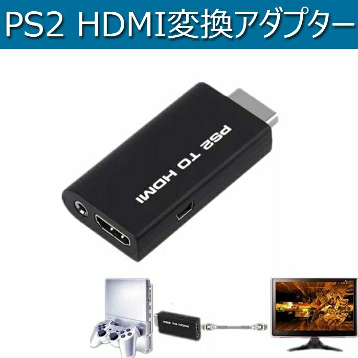 市場 Ps2 Hdmi接続コネクター Ps2対応用 Hdmi変換アダプター