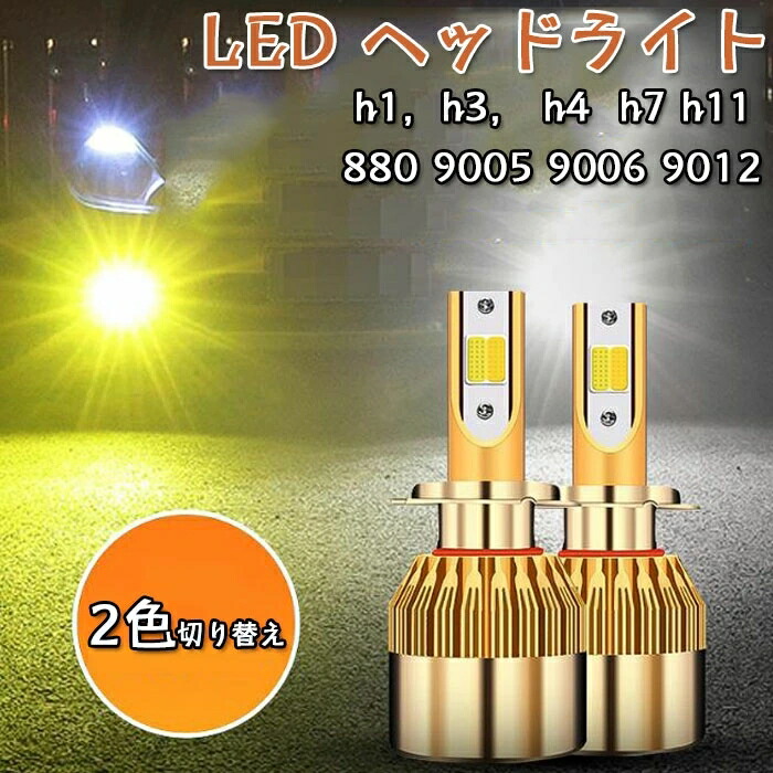 LED ヘッドライト フォグランプ h1，h3， h4 h7 h11 880 9005 9006 9012イエロー 3000K ホワイト 6000K 2色切り替え  車用 LEDバルブ H11 フォグ H8 LEDヘッドライト ロービーム H16 バルブ 黄色 白 2色 冷却ファン内蔵 COBチップ搭載 12V  36W 【保証書付】